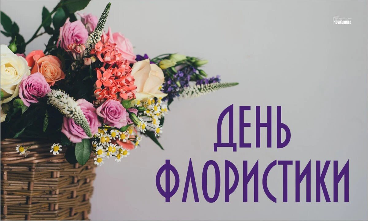 День флористики. Иллюстрация: «Весь Искитим»