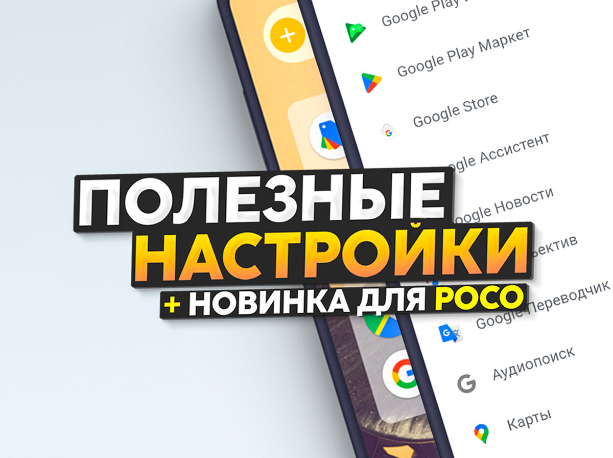 Установил папки MIUI 14 на смартфон Poco и отключил ненужные настройки ...