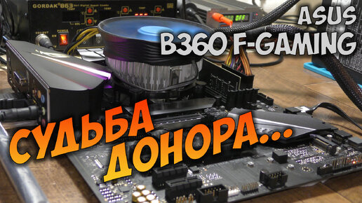 Asus B360 F-Gaming - восстанавление донора