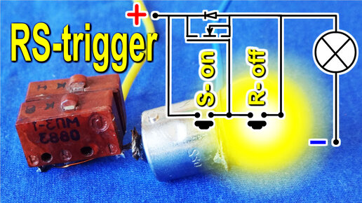 Самый ПРОСТОЙ и МОЩНЫЙ RS триггер Без микросхем и Транзисторов