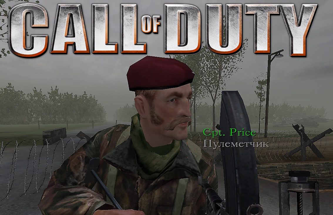 Вечный Капитан Прайс