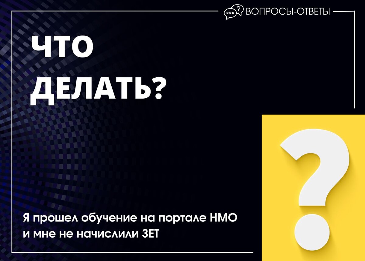 Я прошел обучение на портале НМО и мне не начислили ЗЕТ — что делать? | НМО  | Академия делового образования | Дзен