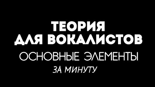 Теория для вокалистов. Основы за минуту. Часть 3.