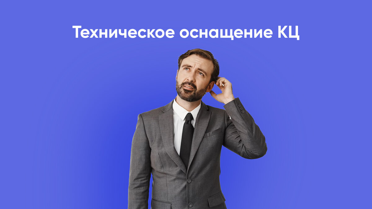 Техническое оснащение КЦ: почему это может оказаться слишком сложно? |  Wilstream колл-центр | Дзен