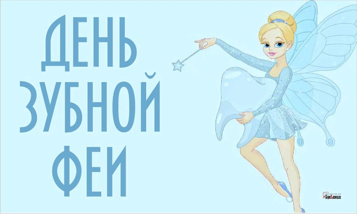 День зубной феи. Иллюстрация: «Курьер.Среда»