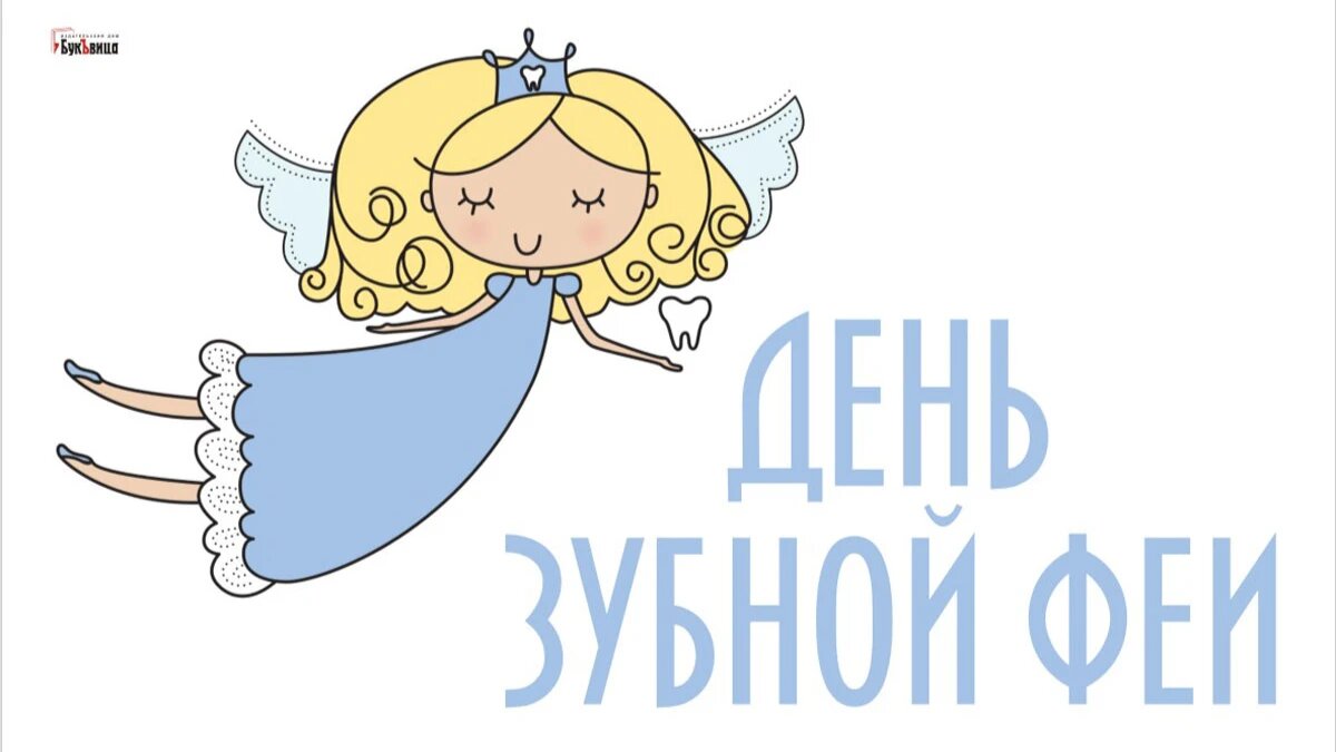 День зубной феи. Иллюстрация: «Весь Искитим»