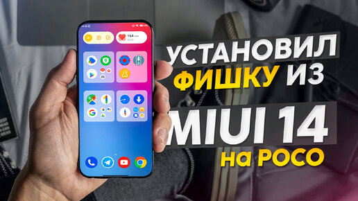 Xiaomi разрешили установить папки MIUI 14. Показываю как это сделать на смартфоне Poco.