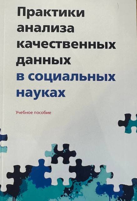"Практики анализа качественных данных в социальных науках", учебное пособие