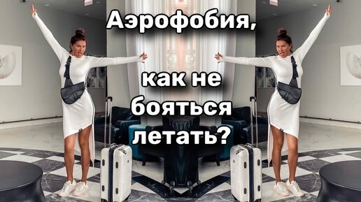 Аэрофобия, как справиться с фобиями?