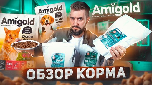 НОВИНКА! Amigold сухой корм для кошек и для собак / Обзор корма Амиголд / Кошачий корм отечественного производства / Состав корма Amigold