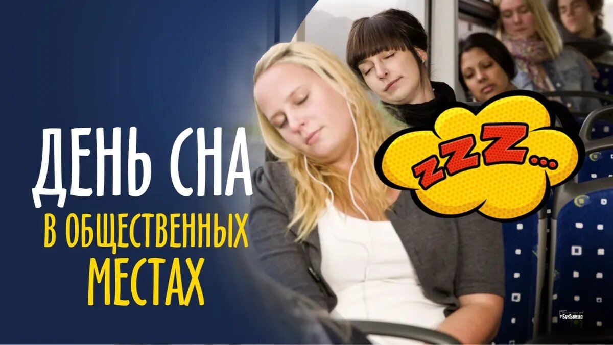 С днем сна в общественных местах! Тихие картинки и мечтательные стихи для  сонь 28 февраля | Весь Искитим | Дзен