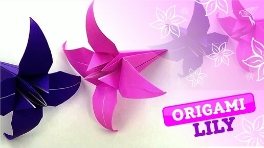 Как сделать Лилию Оригами. Поделки из бумаги