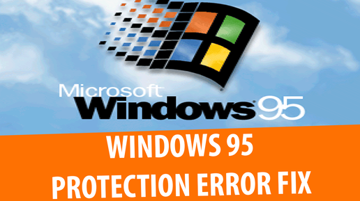 Как исправить Windows Protection Error в Windows 95