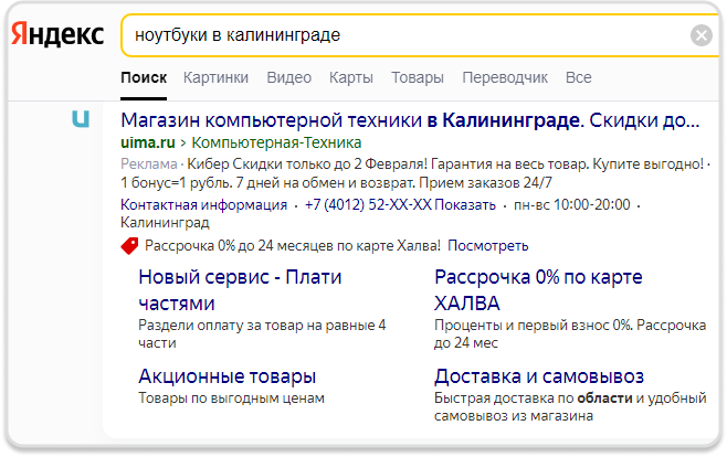 Пример рекламной выдачи в Яндексе 