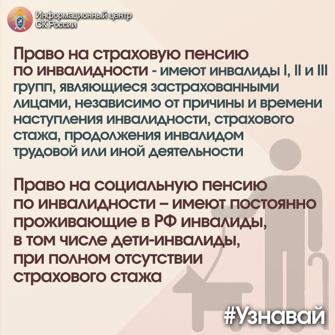 Права инвалидов в сфере пенсионного обеспечения – в проекте #Узнавай |  Информационный центр СК России | Дзен