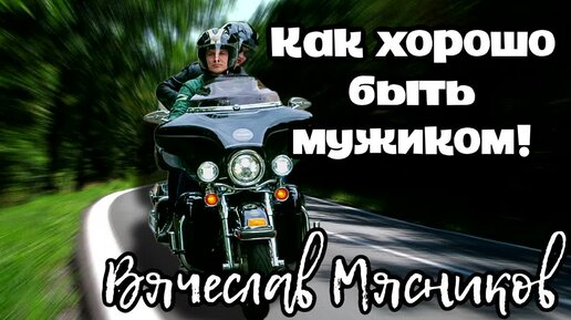 Как хорошо быть Мужиком! Никто не дослушает до конца!!!