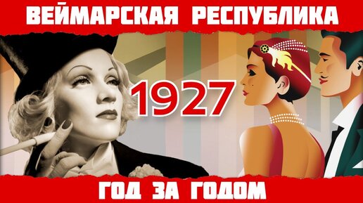 1927 год в Германии: Золотые двадцатые, Марлен Дитрих, фильм 