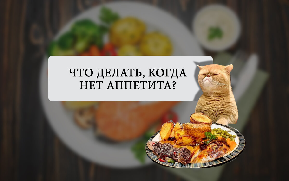 Как улучшить аппетит?