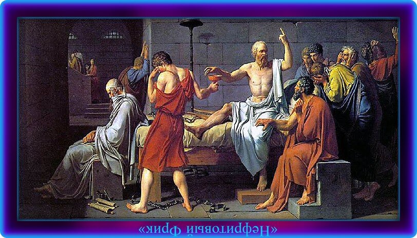 Иллюстрация из Яндекс-картинок. Обработка автора. Смерть Сократа...