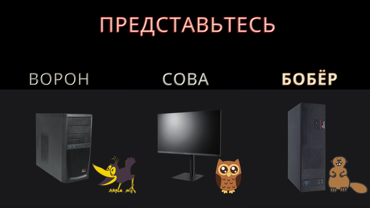 Пк бобры. Персональный компьютер бобер. Российский компьютер бобер. Компьютер бобер и ворон. Персональный компьютер бобёр Baikal-m.