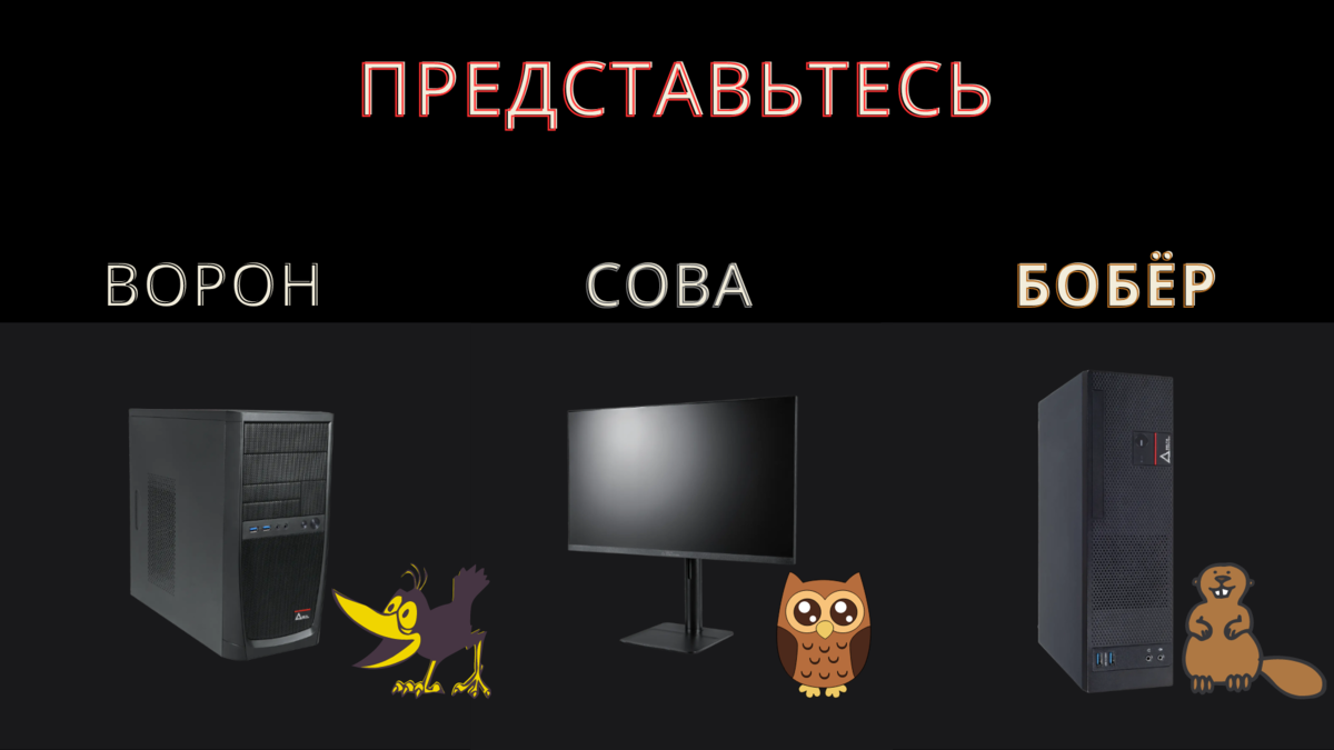 Компьютер бобер. Персональный компьютер бобер. российский компьютер бобер. персональный компьютер бобёр baikal-m. компьютер в бобре.