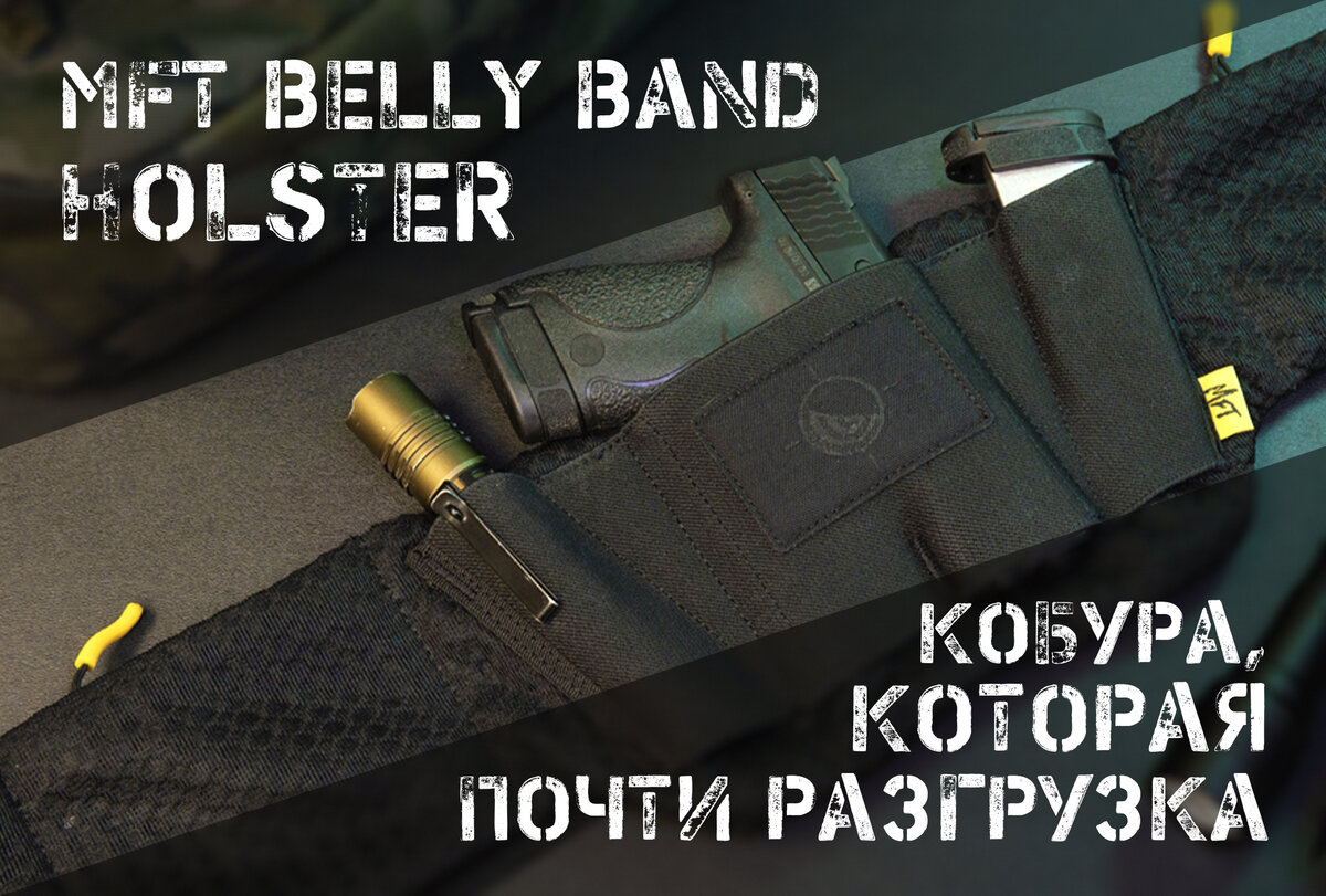 Кобура MFT Belly Band Holster: очевидное, но уникальное решение |  AIR-GUN.RU | Дзен