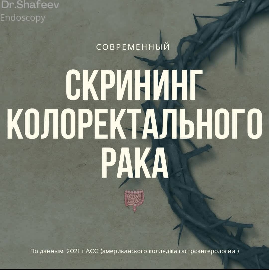 Когда нужно делать колоноскопию? Скрининг рака кишечника | Дневник ...