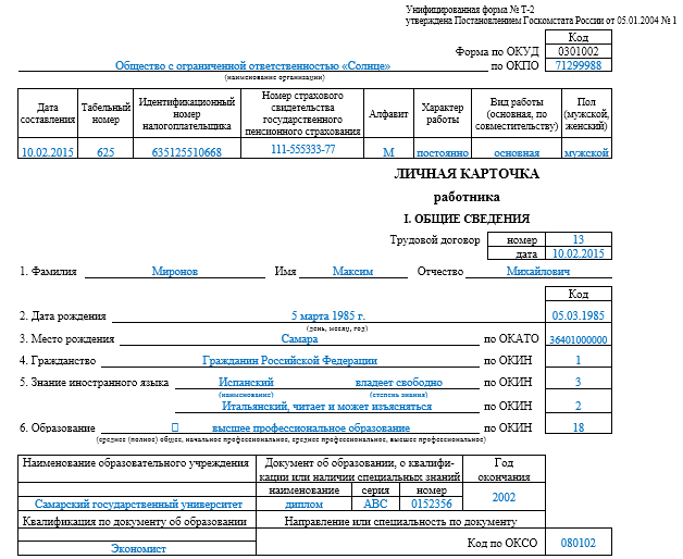 Пример заполнения место. Личная карточка сотрудника т-2. Пример заполнения формы т2 личная карточка. Личную карточку работника по унифицированной форме т-2. Пример заполнения личной карточки т-2.