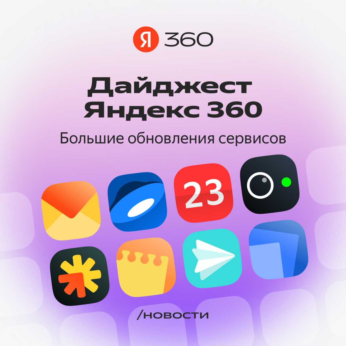 5 важных обновлений в Яндекс 360 для бизнеса | Яндекс 360. Официальный  канал | Дзен