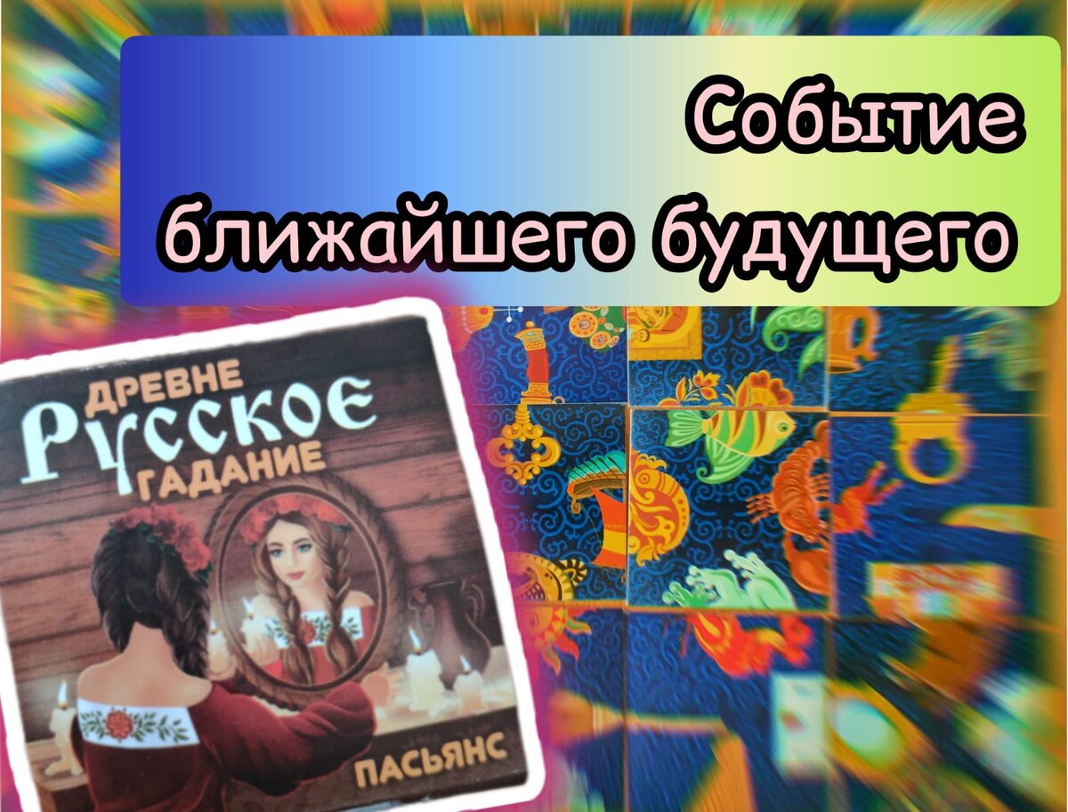 🎁🎈События ближайшего будущего! Гадаем на русском пасьянсе | 💃Маша,  😸Винсюша и карты. | Дзен