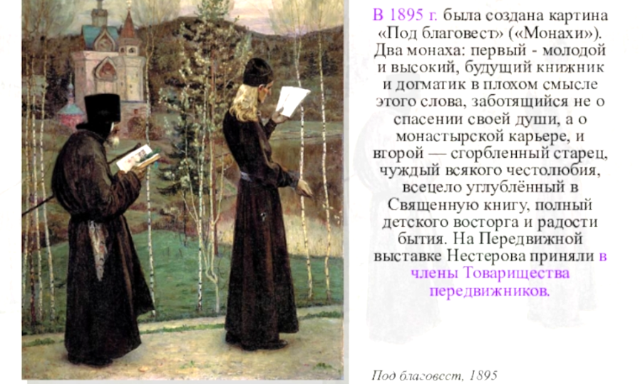 Кто постриг радонежского в монахи. М.В. Нестеров «под Благовест» (1895),. Михаил Васильевич Нестеров под Благовест. Нестеров под Благовест картина. Михаил Нестеров картины под Благовест.