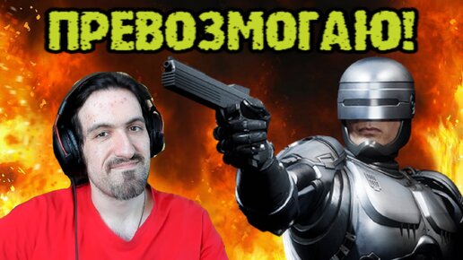 MK 11 с вебкой - Превозмогаю зонинг Робокопа