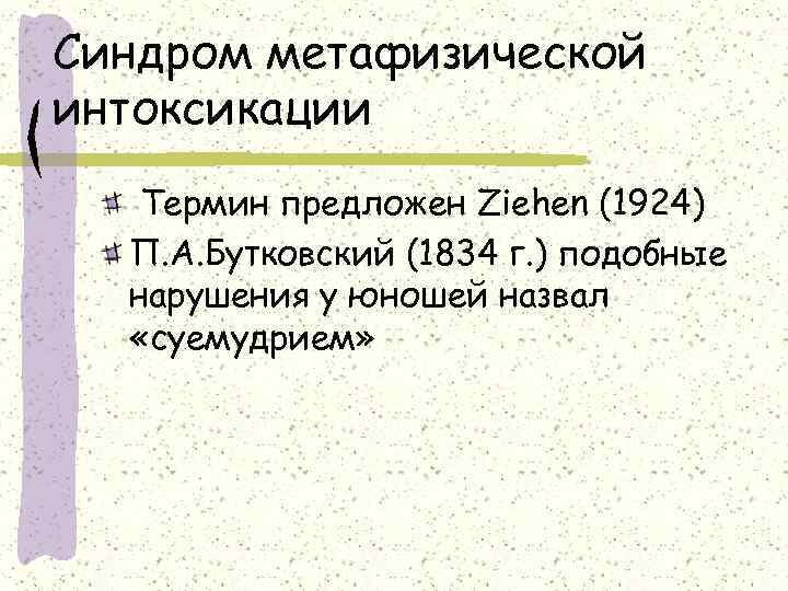 Синдром метафизической интоксикации. Метафизическая интоксикация. Метафизическая интоксикация при шизофрении. Метафизическое расстройство сознания.