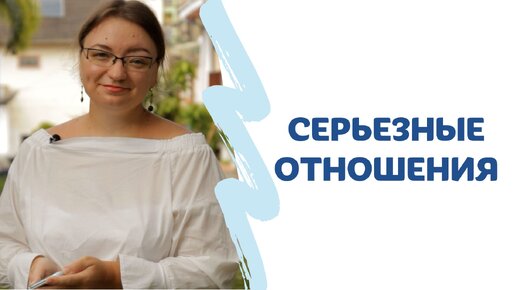 Что такое СЕРЬЕЗНЫЕ отношения