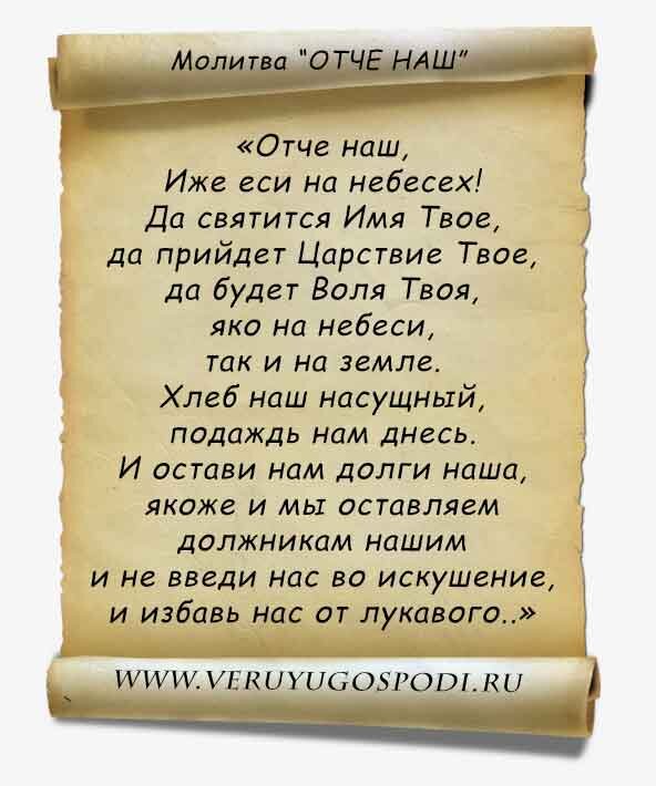 МОЛИТВА ОТЧЕ НАШ