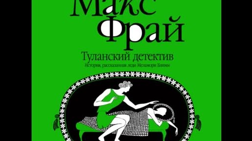 Туланский детектив. История, рассказанная леди Меламори Блимм