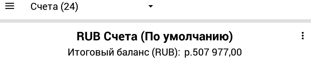 Видите, это я по сусекам поскребла и сложила все-все депозиты, остатки по картам, в кошельках, заначки и резервы - всего 24 места хранения. 