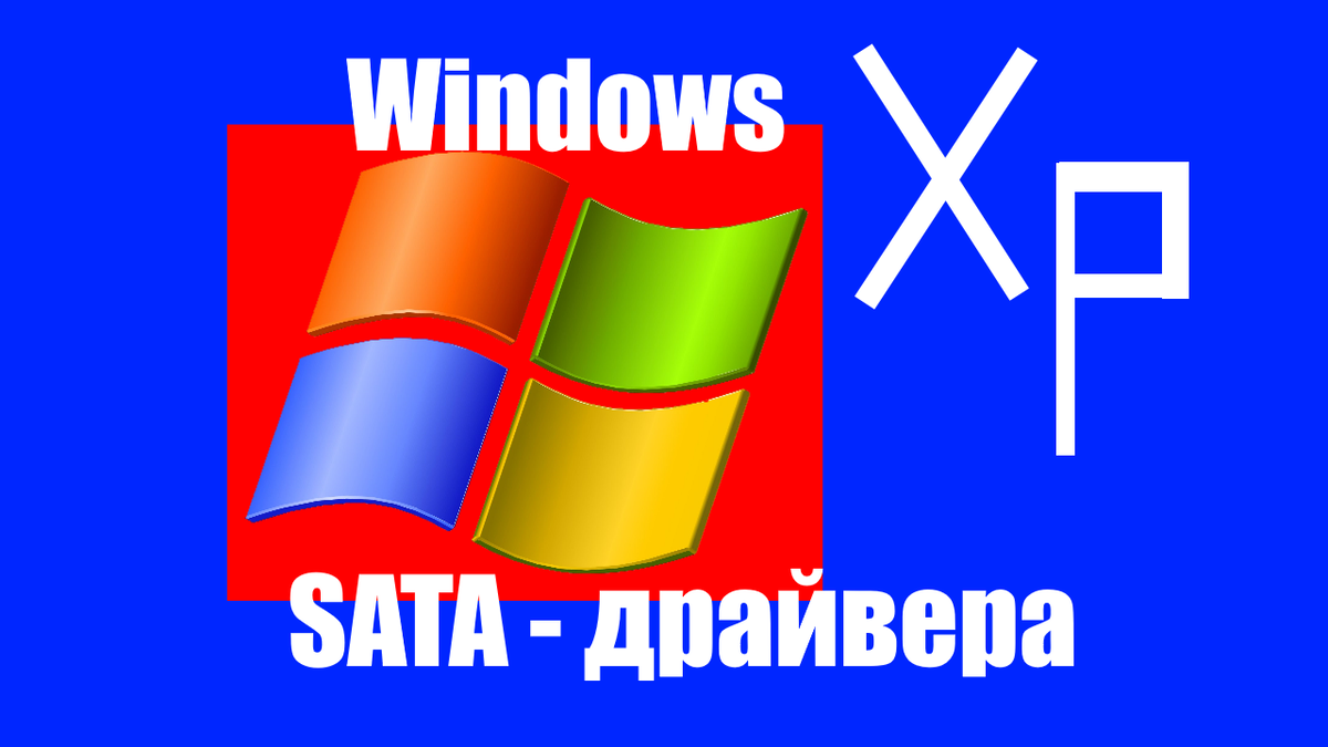 Как Интегрировать "SATA" Драйвера На "AHCI"- Контроллер В.