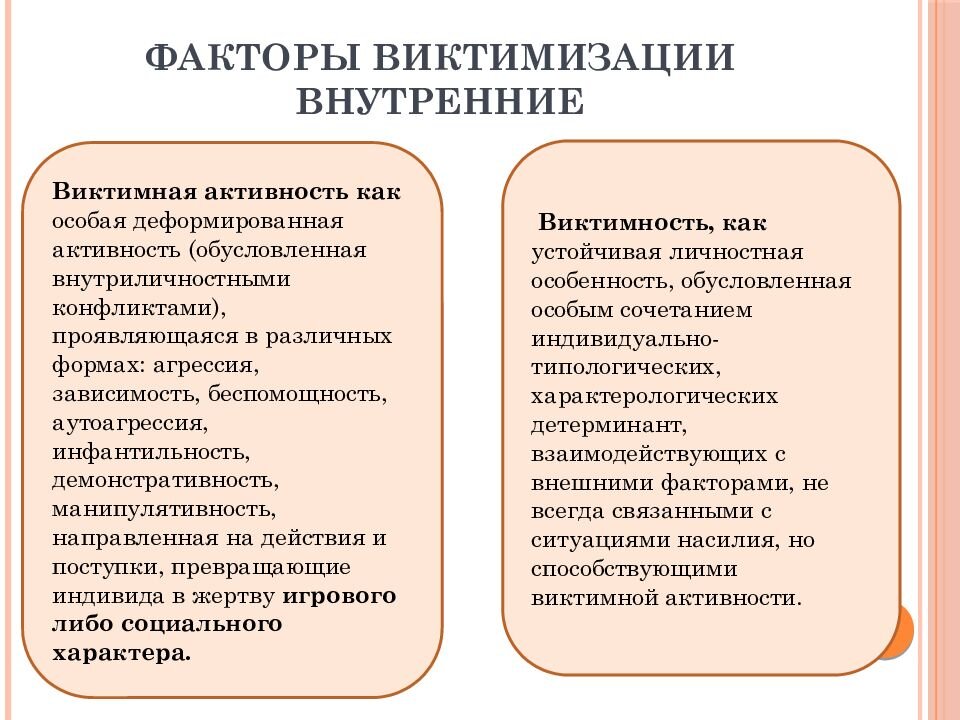 Виктимизация. Факторы виктимизации. Причины виктимизации. Факторы и условия виктимизации населения. Факторы виктимизации личности.