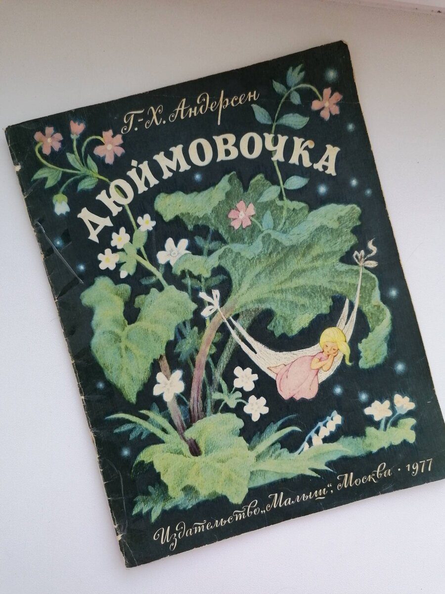 "Дюймовочка" Г.-Х. Андерсен. 1977 г.