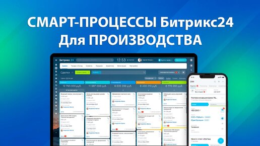 СМАРТ ПРОЦЕССЫ в Битрикс24 для ПРОИЗВОДСТВА, ПРОДАЖ, УСЛУГ.