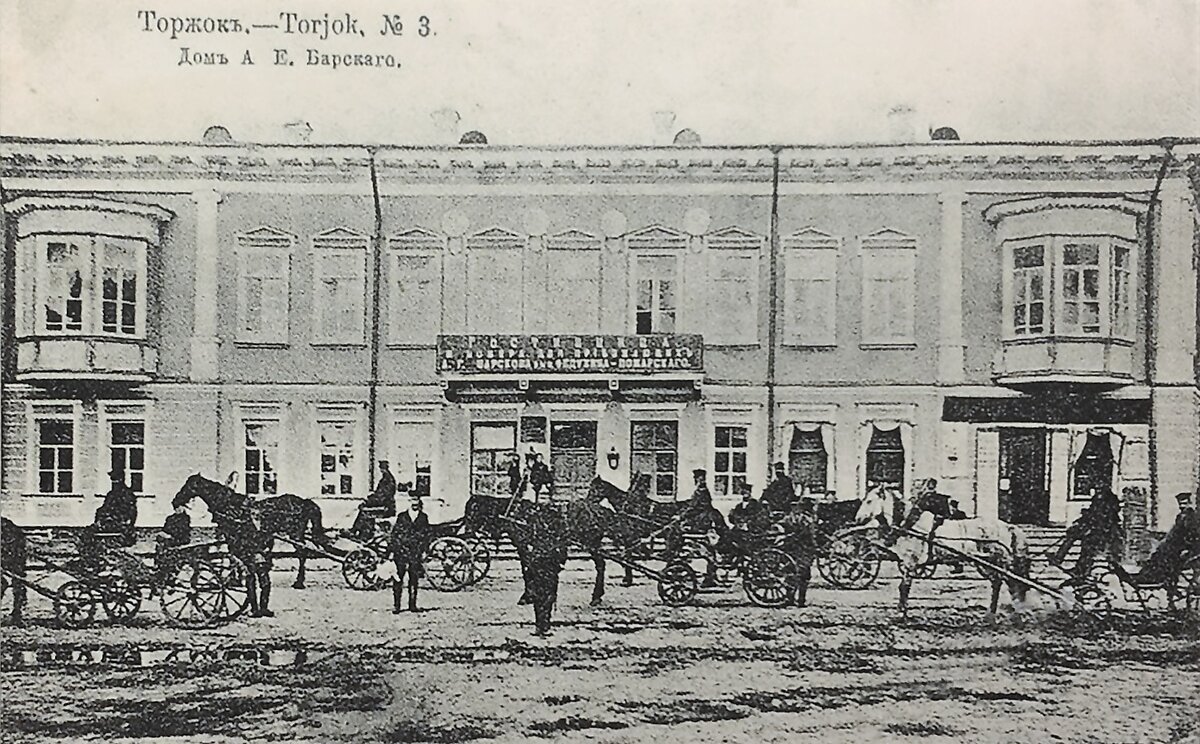 Та самая Гостиница, но в 1905 году. Называлась она уже Дом Барского.