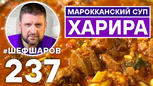 ХАРИРА. МАРОККАНСКИЙ СУП. ТОМАТНЫЙ СУП. МАРОККАНСКАЯ КУХНЯ.