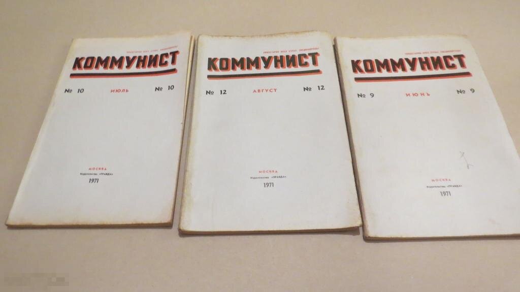 Журнал коммунистка. Журнал коммунист. Юный коммунист журнал. Журнал коммунист. Журнал коммунист.