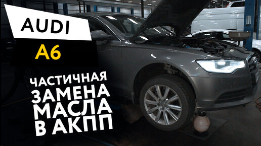 Частичная замена масла в АКПП Audi A6 2,0 TFSI