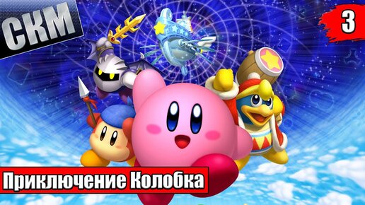 Прохождение Kirby's Return To Dream Land Deluxe часть #3 {Switch}