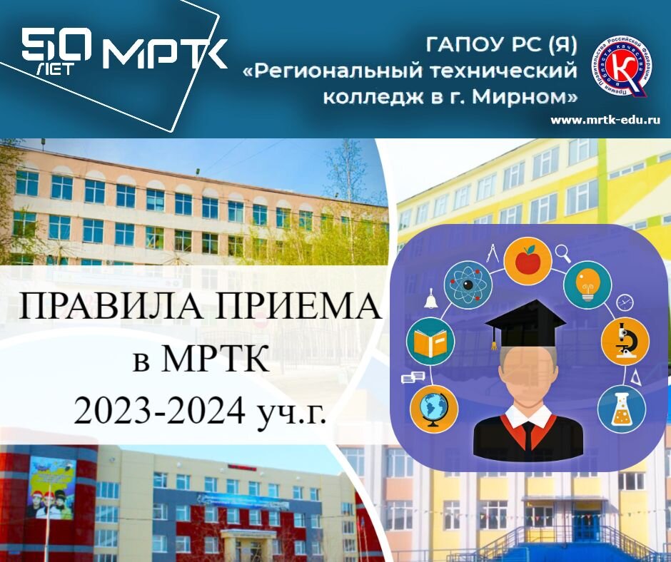 Абитуриентам: правила приема в МРТК на 2023-2024 уч.г.