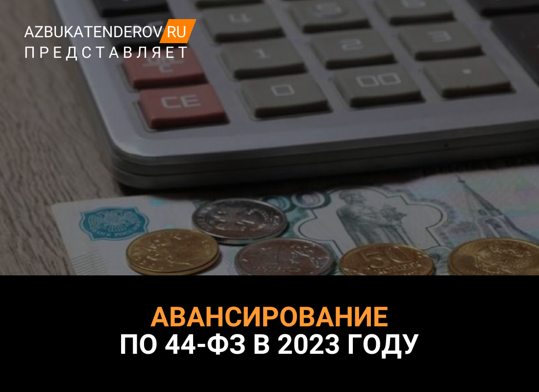 Авансирование по 44-ФЗ в 2023 году: в каких госзакупках предусмотрены  авансы? | Азбука тендеров | Дзен