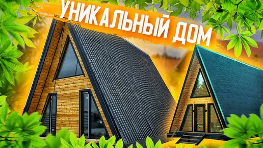 Уникальный каркасный дом A-Frame 6x11 метров!