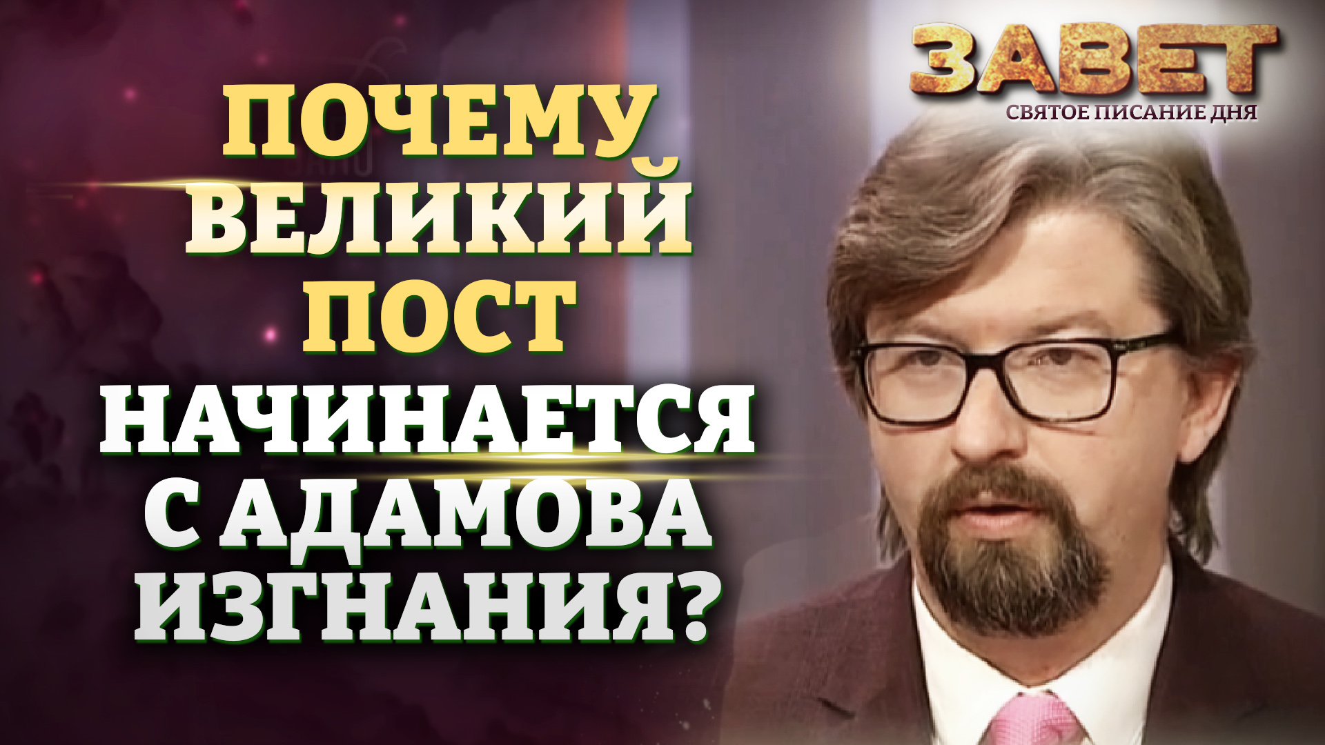 ПОЧЕМУ ВЕЛИКИЙ ПОСТ НАЧИНАЕТСЯ С АДАМОВА ИЗГНАНИЯ? ЗАВЕТ